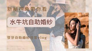 自助婚紗Vlog‖水牛坑婚紗‖新秘發芽Freya