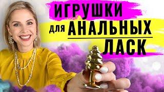 Анальные ласки. Секс игрушки для анального секса. Анальный секс. Анальные игрушки в попку