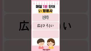 #일본어 #일본어단어 #일본어 회화 #일본어 기초 #일본어 배우기 # 일본어 여행회화 #일본어 형용사