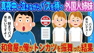 【2ch馴れ初め】真夜中に泣きながらバスを待つ外国人姉妹→和食屋の俺がトンカツを振舞った結果…【ゆっくり】