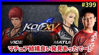 【KOFXV】祝！DLC「マチュア」＆「バイス」＆新バージョン！ #399