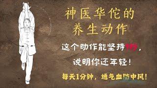 这个动作能坚持9秒，说明你还年轻！每天1分钟，气血通防中风| 华佗｜五禽戏｜金鸡独立｜中医养生｜身体调理｜气血疏通｜经络养生｜针灸理疗｜【中医针灸理疗师Jimmy】