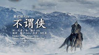 [Eng Sub / Pinyin ] 萧忆情Alex - 不谓侠 Not a Hero  | Random Song Random Picture