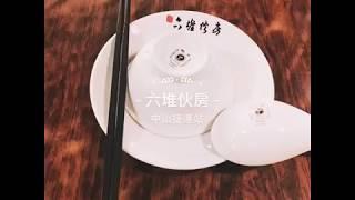 六堆伙房 》台北客家菜 | 中山捷運站 | Taiwan Hakka Cuisine