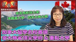 加拿大留學名校首選：安大略省頂尖學府&重點大學麥克馬斯特大學、滑鐵盧大學、西安大略大學