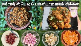 கொங்குநாடு பள்ளிபாளையம் சிக்கன் | Pallipalayam Chicken Recipe Tamil | Chef Habeeb