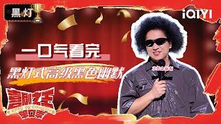 【一口气看完】黑灯：用幽默的力量点燃他人的灯 | 喜剧之王单口季 | The King of Stand-up Comedy | iQIYI爆笑宇宙