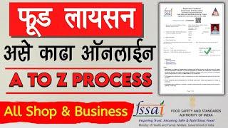 Food Licence Maharashtra Online | Food licence Registration Online Apply 2025 | food license process