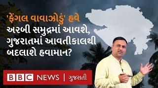 Cyclone Fengal: ગુજરાતના કયા વિસ્તારોમાં દેખાશે વાદળો, વરસાદની શક્યતા કેટલી?