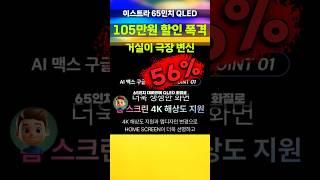 와 105만원 깎아줘요! 이스트라 65인치 QLED TV 지금 아니면 아쉬울걸요 4K UHD 120Hz 스마트TV AU657QLED