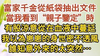 《一胎兩寶》第09集：富家千金從紙袋抽出一份文件，當看到“親子鑒定”時，有股涼意從在血液中蔓延，我以為崽崽的身世密不透風，誰知意外來的太突然…#戀愛#婚姻#情感 #愛情#甜寵#故事#小說#霸總