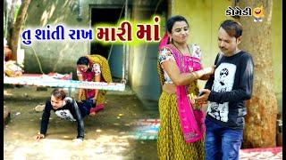 તું શાંતિ રાખ મારી માં । Tu Shanti Rakh Gigali | Gagudiyo New Comedy | AD Dalwadi