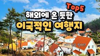 해외에 가지 않아도 이국적인 풍경을 느낄 수 있는 멋진 여행지 Top5 소개해 드릴게요. 우리나라 최고의 여행지가 궁금하시다면 꼭 봐보세요.