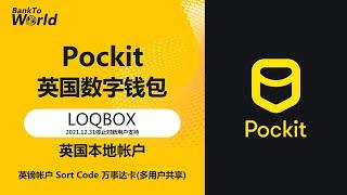 【英国银行】英国钱包Pockit，英镑帐户，实体万事达卡，多用户共享余额，建立英国信用，海外银行开户｜走资世界 BankToWorld #走资方法 #英国帐户 #数字钱包 #加密货币