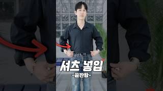 셔츠 깔끔하게 넣는법 끝판왕 꿀팁!