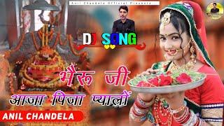 Anil Chandela ~ भैरूजी आजा पिजा प्यालों । Bheruji Dj Song । Rajasthani Dj Song ।Marwadi Dj Song 2024