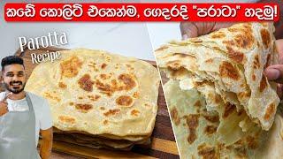 කඩේ රසටම හරියටම පරාටා හදමු! | Paratha Recipe Sinhala | Parata Recipe Sri Lanka