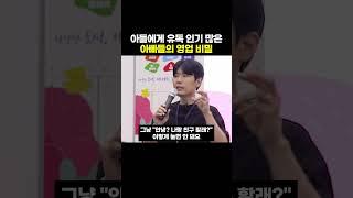 아들이 좋아할 수밖에 없는 아빠의 놀이법 [최민준]