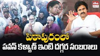 Janasena celebrations at Pawan Kalyan's house in Pithapuram | EHA TV