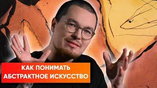 Что делать с абстрактным искусством? Ключ к пониманию