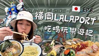 福岡FOLLOW牙Ep.8！LALAPORT吃喝玩樂遊記！中華そばつけ麺玉！TAI TO AN鯛と餡！GUNDAM PARK福岡！築地すし鮮！牙籤仔旅遊記錄！