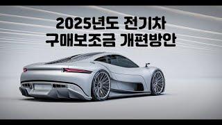 2025년 전기차 구매보조금 개편방안 #전기차보조금 #2025년전기차보조금 #전기차구매보조금