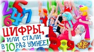 Город Ангел Бэби - Цифры, или Стали в десять раз умнее! - Детские песенки