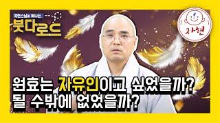 원효는 자유인이고 싶었을까? 될 수밖에 없었을까? - 붓다로드 265