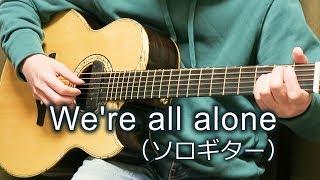 We're all alone / Boz Scaggs（ソロギター）TAB譜付