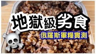 【馬加貓劣食】地獄級軍糧實測️｜開箱實測｜超油膩牛肉稀飯 vs 泥土級蕎麥粥｜油浸疑似腐肉｜早午晚三餐｜劣食｜軍糧實測