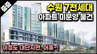 (마감)수원 아이파크시티 10단지 경기도 미분양 아파트 마지막 줍줍 급매