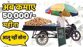 50 हजार महीनें का सेल | ₹2000 से शुरू करें | Roadside Business Ideas 2024 | Most Profitable Business