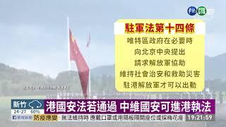 駐港解放軍司令表態 力挺國安法 | 華視新聞 20200527