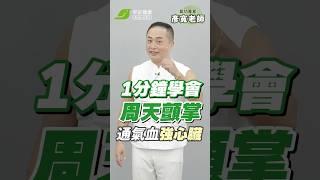 血管回春氣功！1分鐘學會「周天顫掌」動動手暢通氣血強心臟 ︱彥寬老師 氣功專家 【早安健康】