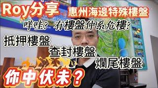 惠州海邊特殊樓盤 | 咩哇有樓盤仲系危樓 | 抵押樓盤 | 查封樓盤 | 爛尾樓盤 你中伏未？#十里銀灘 #紅海金岸 #享海177 #佳兆業山海灣 #萬科雙月灣 #卓越御山海 #維港半島 #惠州房產