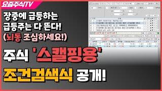 당일 급등주는 다 잡아주는 주식 '스캘핑'용 조건검색식 공개!!! 다만... 뇌동에 주의하세요!