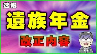 結局どうなる？【2024年7月30日発表】遺族年金の改正内容を分かりやすく解説