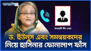 ড. ইউনূস ও সমন্বয়কদের নিয়ে হাসিনার ফোনালাপ ফাঁস | Sheikh Hasina's Call Record | Jaijaidin News