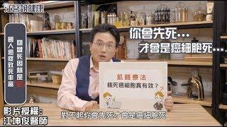 【江P開講#3】癌症關鍵死因就是"它"江坤俊醫師教你如何自救! 破解迷思