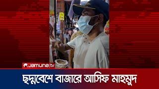 ছদ্মবেশে বাজার তদারকিতে আসিফ মাহমুদ | Asif Mahmud | Market Visit | Jamuna TV