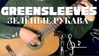 Greensleeves (Зеленые рукава) - Guitar performed by Dmitriev Dmitry