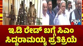 ಇ. ಡಿ ರೇಡ್ ಬಗ್ಗೆ ಸಿಎಂ ಸಿದ್ದರಾಮಯ್ಯ ಪ್ರತಿಕ್ರಿಯೆ | CM Siddaramaiah | Public TV