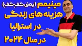 هزینه های زندگی در استرالیا در سال ۲۰۲۴ - کمترین مقداری که میشه در یکماه هزینه کرد چقدره؟