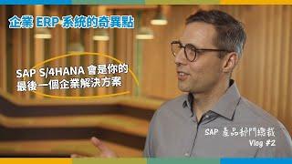 【SAP 總裁 Vlog】 ERP 系統還能帶動企業成長嗎？