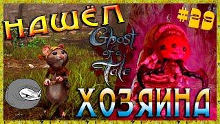 Ghost of a Tale  прохождение #29  Нашёл хозяина 