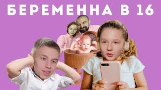 БЕРЕМЕННА В 16: Отрицательный IQ