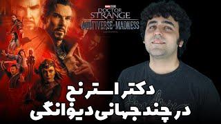 Doctor Strange in the Multiverse of Madness - دکتر استرنج در چندجهانی دیوانگی