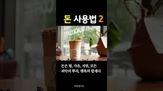 돈을 벌고 싶으면 돈을 써야 한다  #돈 #부자 #책데이트 #부자인생 #shorts
