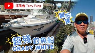 逐風者Terry 買咗隻超殘釣魚船Grady White