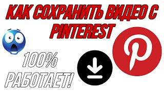 Как Скачать Видео с Pinterest в 2024!